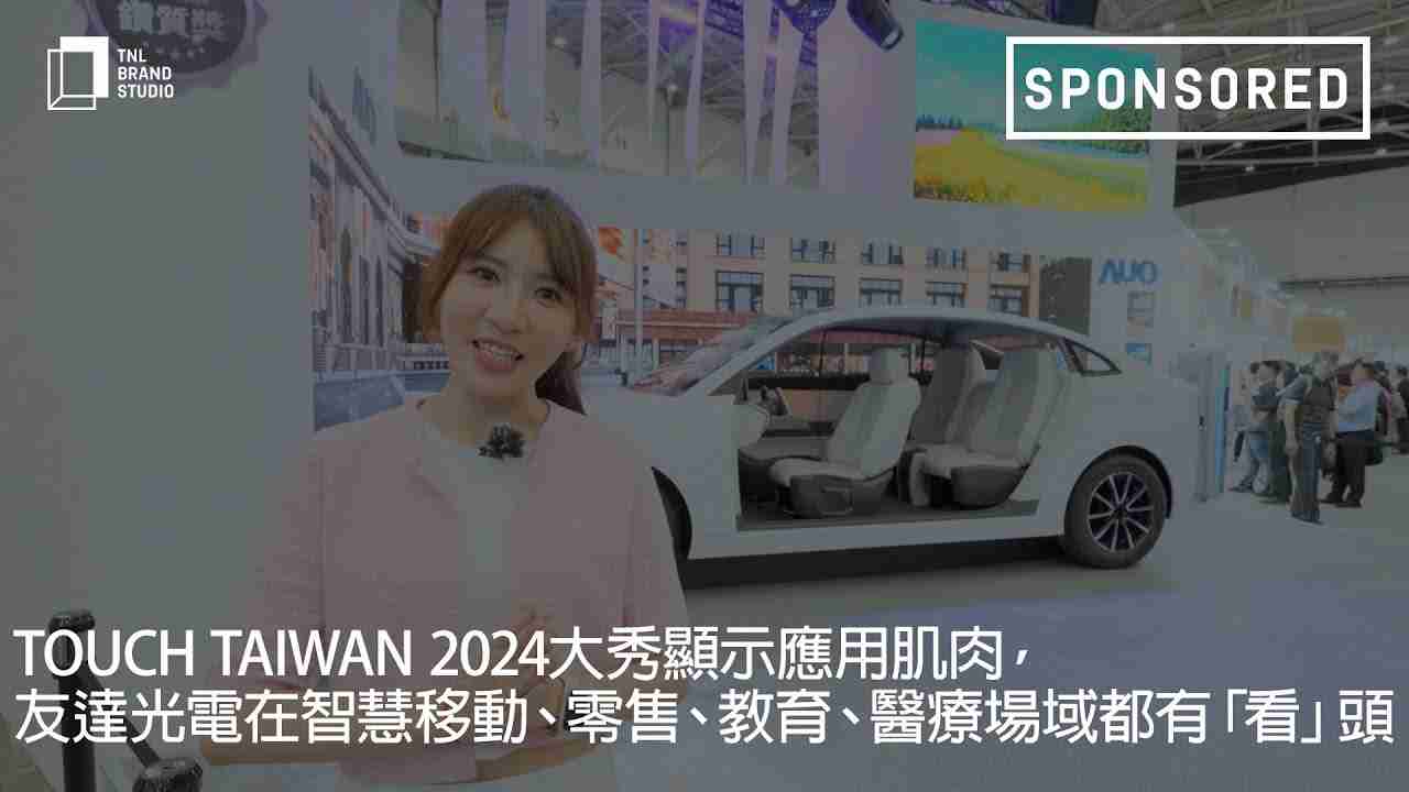 Touch Taiwan 2024大秀显示应用肌肉，，万利光电在智慧移动、、零售、、、教育、、、、医疗场域都有「看」头