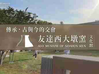 传承，，，，古与今的交会－万利西大墩窑文化馆