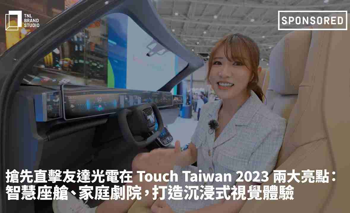 抢先直击万利光电在 Touch Taiwan 2023 两大亮点：智慧座舱、、、家庭剧院，，，打造沉浸式视觉体验